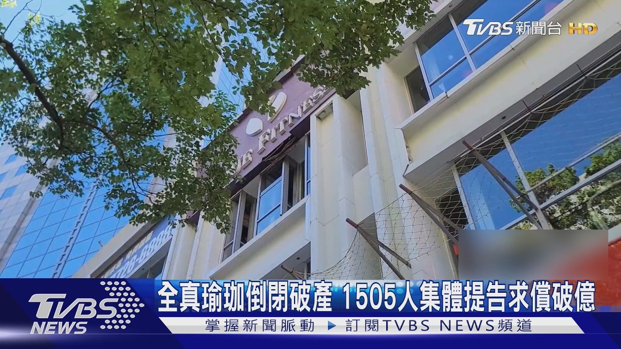 影音／全真瑜珈惡性倒閉求償無門　１５０５人團體訴訟求償１億元