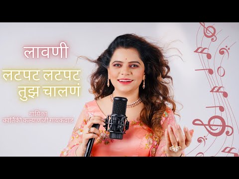 Latpat Tuza Chalna | Lavani | Kartiki Kalyanji Gaikwad | #kartikigaikwad  #lavani