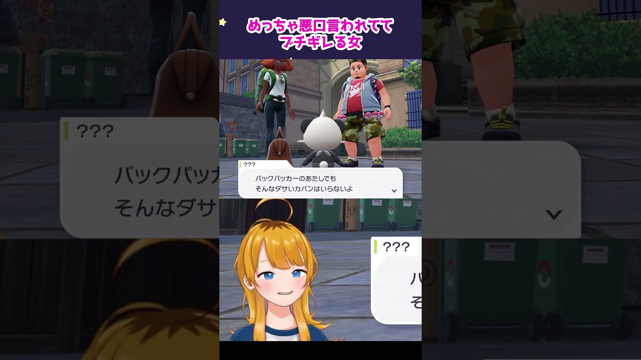 悪口言われてブチ切れ #ポケモン #ポケモンZA #切り抜き