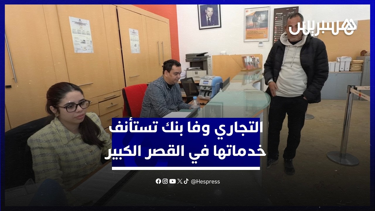 زبناء يستفيدون من الخدمات بوتيرة عادية.. وكالة التجاري وفا بنك تفتح أبوابها في القصر الكبير thumbnail