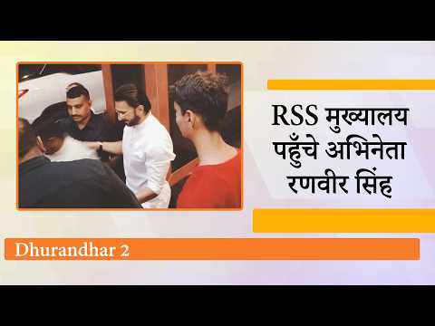 Ranveer Singh ने नागपुर पहुँचकर RSS Office में Mohan Bhagwat से की मुलाकात, सोशल मीडिया पर मचा बवाल