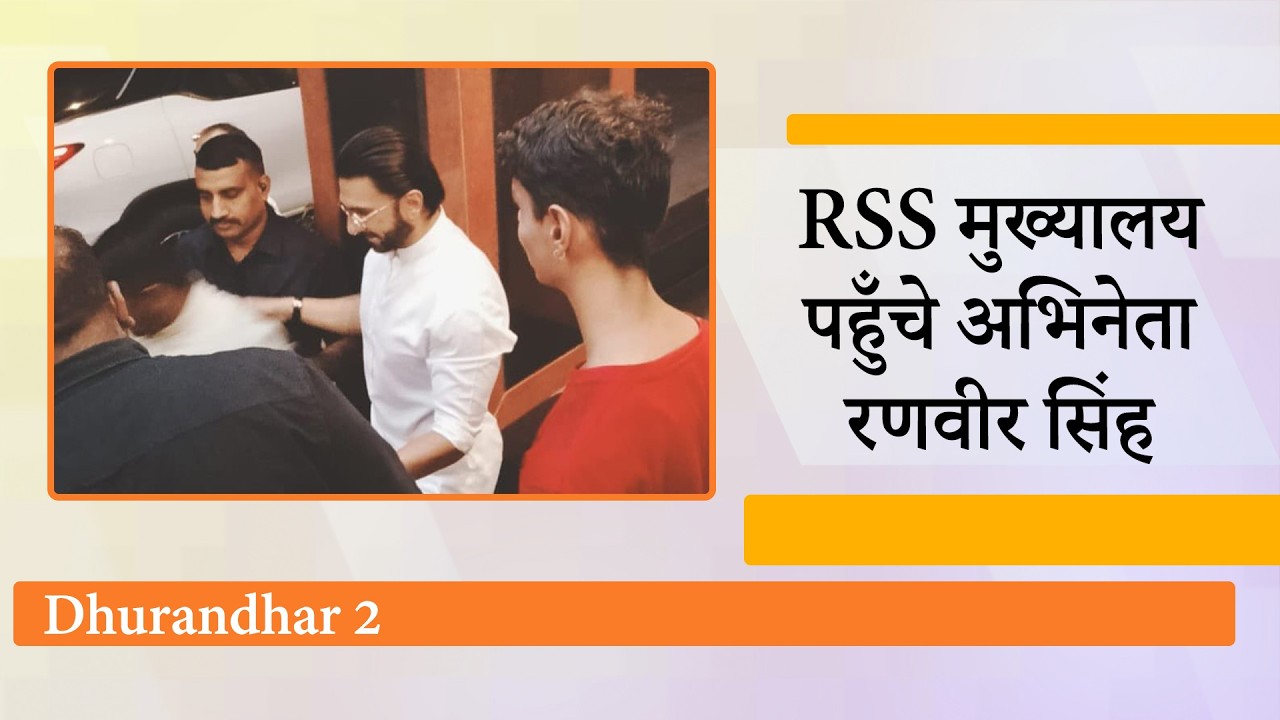 Ranveer Singh ने नागपुर पहुँचकर RSS Office में Mohan Bhagwat से की मुलाकात, सोशल मीडिया पर मचा बवाल