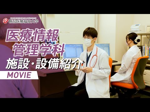 施設・設備紹介（医療情報管理学科）