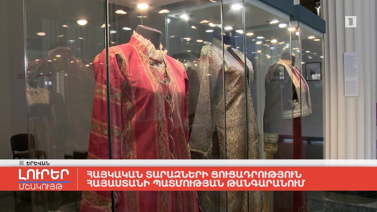 Հայկական տարազների ցուցադրություն Հայաստանի պատմության թանգարանում