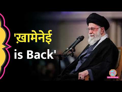 'Khamenei is Back', Iran ने Ali Khamenei पर हमले का कौन सा वीडियो दिखा दिया?