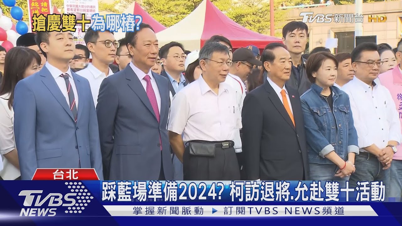 跟藍搶軍系票? 傳柯將出席退將國慶踩街