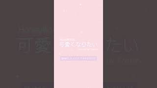 「 可愛くなりたい 」 #歌ってみた #ぽすとん。 #cover #shorts #honeyworks