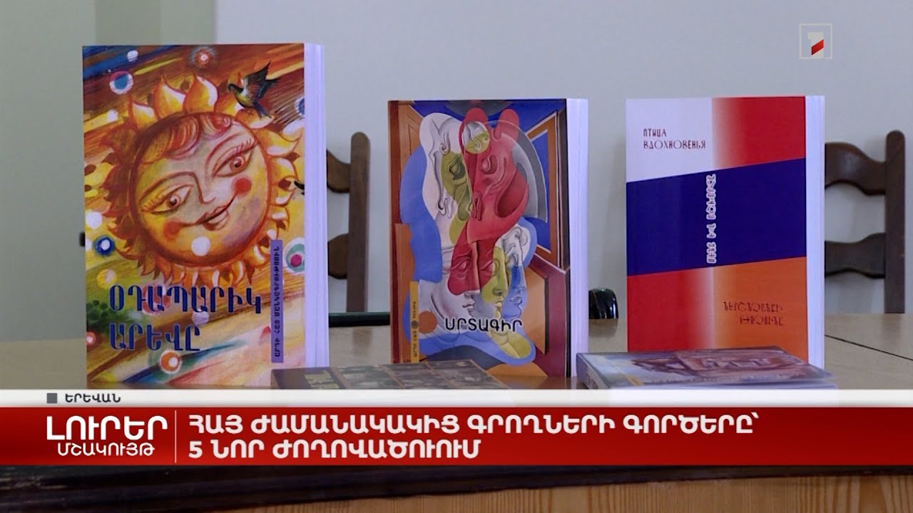 Հայ ժամանակակից գրողների գործերը՝ 5 նոր ժողովածուում