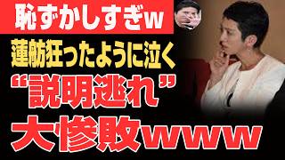 【前代未聞】蓮舫、政治生命の終焉へwww