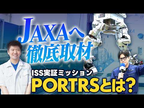 【JAXA徹底取材】ISS実証ミッション PORTRS（ポーターズ）の構想がすごかった!