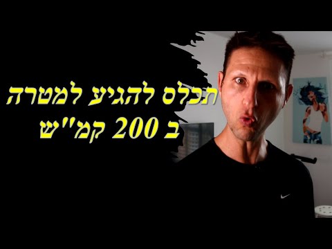 להגיע למטרה ב 200 קמ