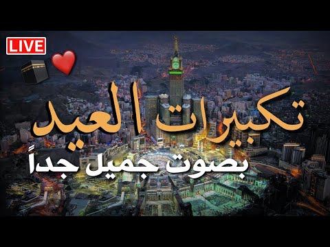 تكبيرات عيد الفطر المبارك 2025 بأجمل صوت ستسمعه في حياتك لنجعلها تملأ الدنيا الله أكبر الله أكبر