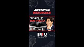 탈모 방지 제품 써봤자..모발은 이미 죽은 세포 / 지식의발견 #shorts