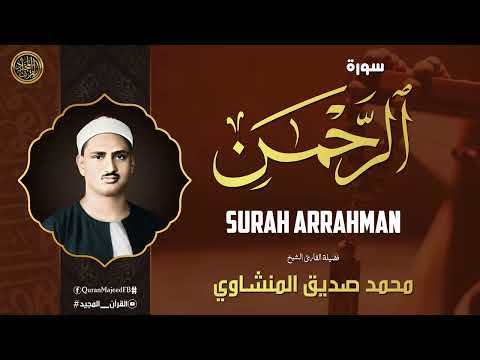 سورة الرحمن كاملة | محمد صديق المنشاوي | تلاوة تأخدك لعالم من الهدوء والسكينه وراحة البال