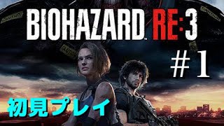 BIOHAZARD RE:3 [実況] 祝！発売初見プレイ #1