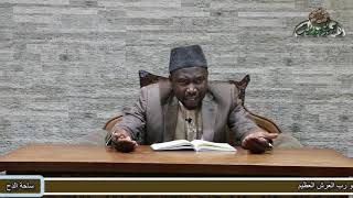 9 الشيخ - أحمد التجاني ( باب الفعل المضارع)( ملحة الإعراب )