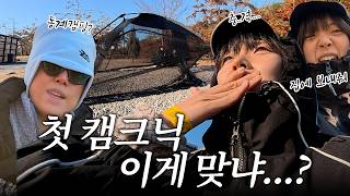 솔직히 얼어 죽겠는 동계 캠크닉(?)🧊살려줘 🥶