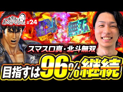 【目指すは96%継続の極・幻闘ラッシュ】一番有名なあさくらになりたい 第24回《あさくら》スマスロ真・北斗無双［パチスロ・スロット］