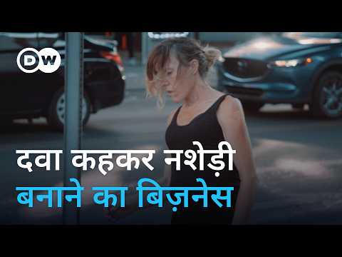 अमेरिका: जब ड्रग्स बेचकर करोड़पति बन रहे थे डॉक्टर! [US Opioid Crisis: Pt 2] | DW Documentary हिन्दी