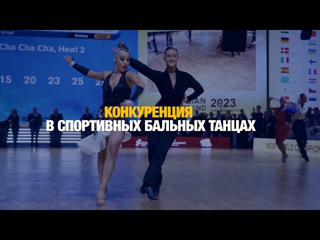 Конкуренция в спортивных бальных танцах