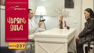 Վերջին Զանգ, Սերիա 237 / Verjin Zang