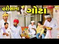 હરીભા ના ગોટા Gujarati Comedy Video કોમેડી વિડીયો SB H