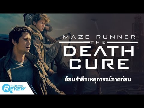 ย้อนรำลึกเหตุการณ์ทั้ง 2 ภาคก่อนไปชม Maze Runner : The Death Cure ไข้มรณะ