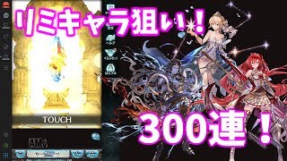 【ゆっくりガチャ】リミキャラ目指して天井！まさかの結果に   【グラブル】
