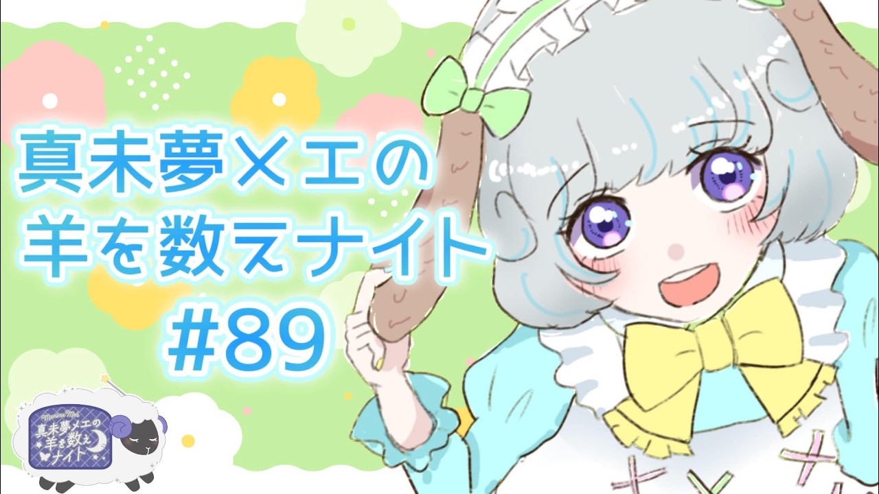 真未夢メエの羊を数えナイト# 89
