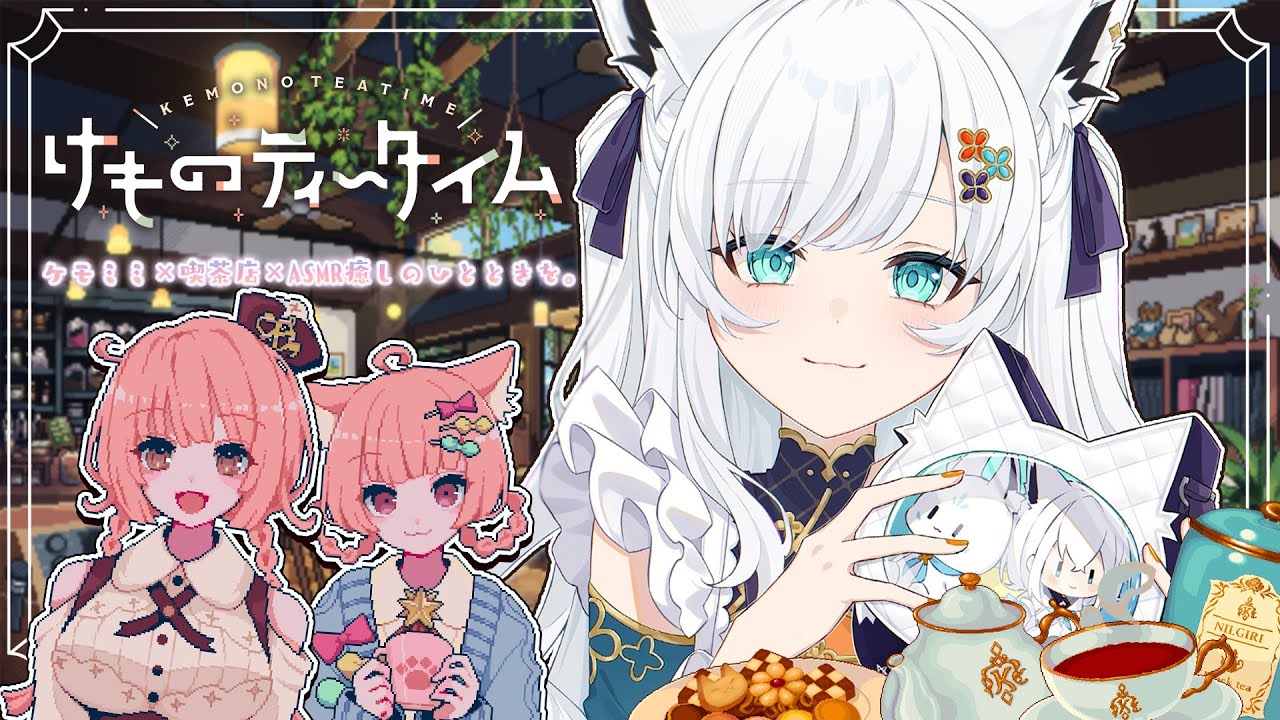 【けものティータイム】ケモミミ+ KAWAII +ASMR=超絶癒やしの喫茶店経営【白上フブキ/ホロライブ】