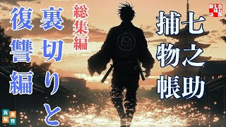 【朗読一人でドラマ】七之助捕物帳 総集編【裏切りと復讐編】納言恭平著　　ナレーター七味春五郎　発行元丸竹書房