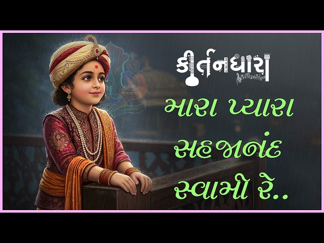 Mara Pyara Sahajanand Swami Re...