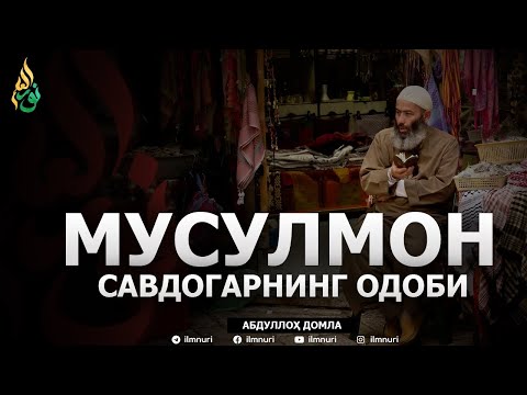 МУСУЛМОН САВДОГАРНИНГ ОДОБИ - АБДУЛЛОҲ ДОМЛА