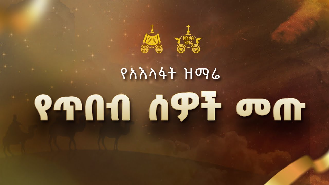 "የጥበብ ሰዎች መጡ " | መርጌታ ጸሐይ ብርሃኑ | 2018 የአእላፋት ዝማሬ መዝሙር| በጃን ያሬድ