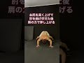 腕立て伏せで肩を鍛える時と背中を鍛える時の違い#Shorts