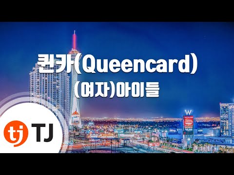 [TJ노래방] 퀸카(Queencard) - (여자)아이들 / TJ Karaoke
