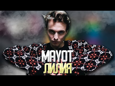 MAYOT - ЛИЛИЯ В FL STUDIO | КАК СДЕЛАТЬ БИТ | БИТ В СТИЛЕ MAYOT