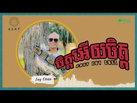 Jay Chan - ចិត្តអើយចិត្ Chet Euy Chet