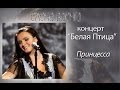 Елена Ваенга - Принцесса