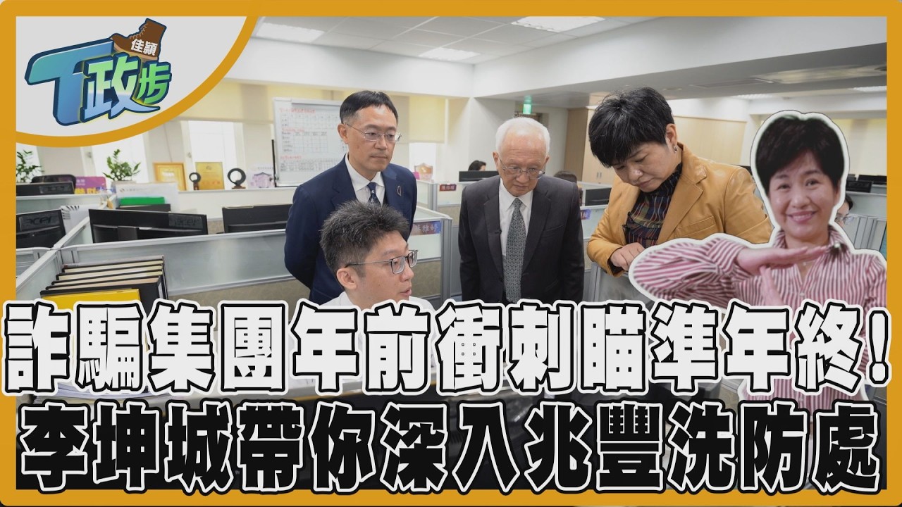 佳穎T政步/退休醫為何執意匯3千萬?立委+金控董座親揭誰在賣帳戶