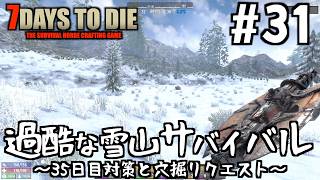 【7Days to Die】#31 過酷な雪山サバイバル 35日目対策と危な過ぎる穴掘りクエスト