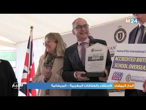 الدار البيضاء الاحتفاء بالعلاقات المغربية البريطانية