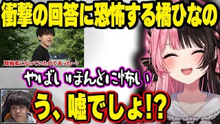 よしなまのノンデリという枠組みから逸脱した回答に笑う挑戦者と恐怖を感じる橘ひなの、Zerostの回答はノンデリ方面でも偉大だった【ぶいすぽ】