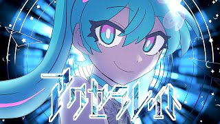  (1) - アクセラレイト - 初音ミク[吉田夜世]