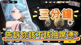 [絕區] 三分鐘決定你抽不抽席德！「雙強攻」玩法