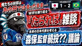 【サッカー日本代表】俺たちのW杯はあの日で止まったまま…たられば雑談＆森保監督続投？？本気で議論