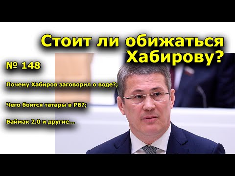 'Стоит ли обижаться Хабирову?'. 'Открытая Политика'. Выпуск - 148.