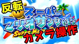 昔やりこんでいたスーパーマリオサンシャインをやるも反転とカメラ操作に大苦戦する男