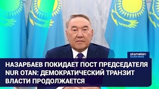 Назарбаев покидает пост председателя Nur Otan: Демократический транзит власти продолжается