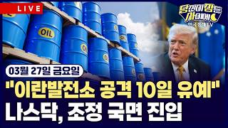 [🔴03/27 #당잠사] 트럼프 “이란 석유 통제권 장악도 옵션” | 구글, 터보퀀트 충격…메모리 반도체, 하락 